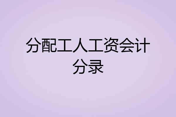 分配工人工资会计分录