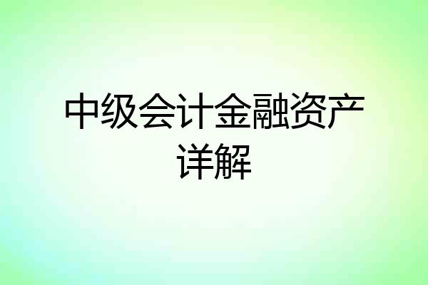 中级会计金融资产详解