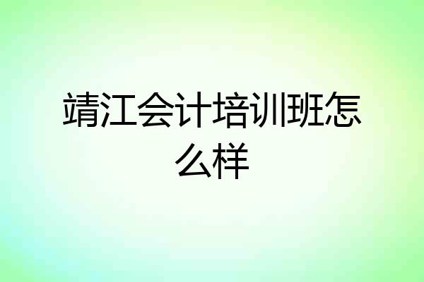 靖江会计培训班怎么样