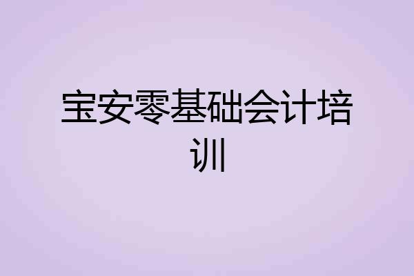 宝安零基础会计培训