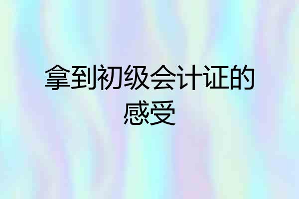 拿到初级会计证的感受