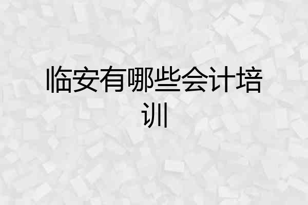 临安有哪些会计培训