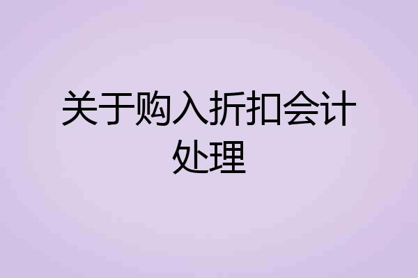 关于购入折扣会计处理