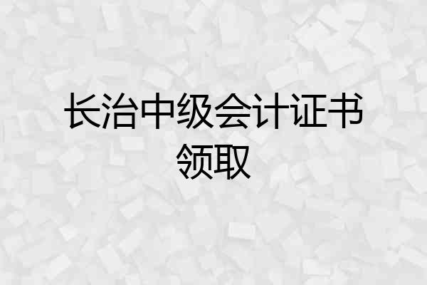 长治中级会计证书领取