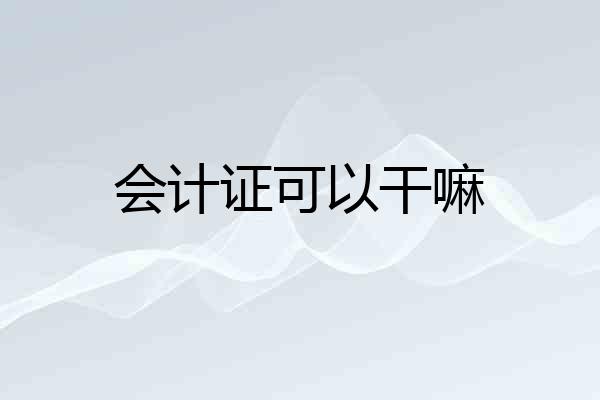 会计证可以干嘛
