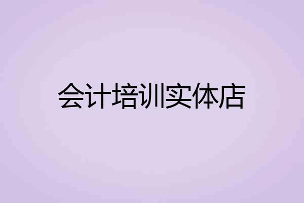 会计培训实体店