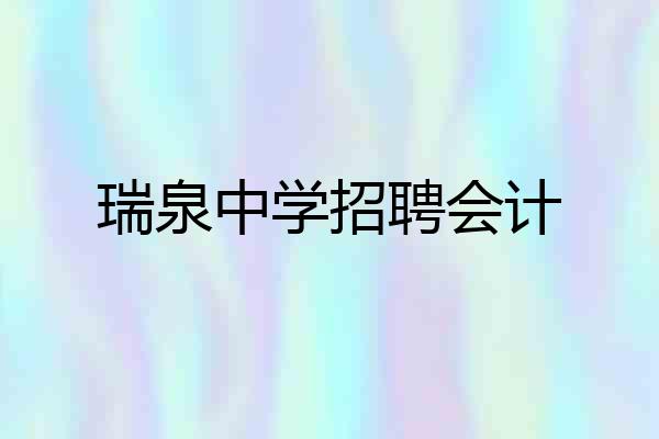 瑞泉中学招聘会计