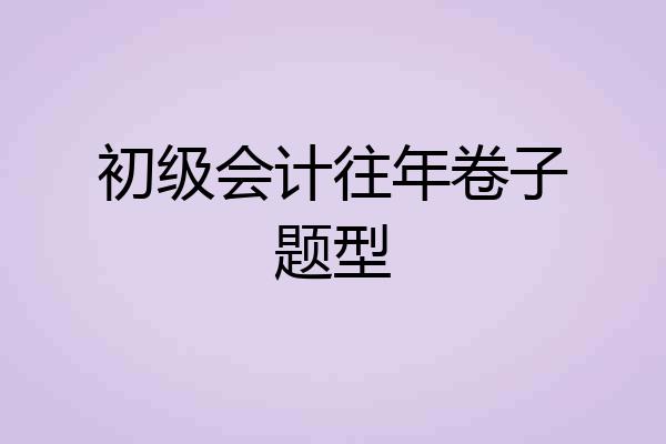 初级会计往年卷子题型
