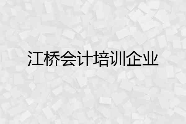 江桥会计培训企业