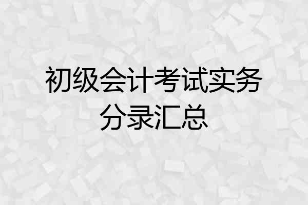 初级会计考试实务分录汇总
