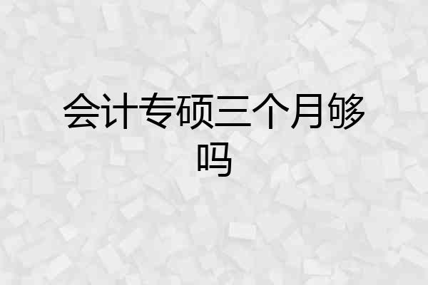 会计专硕三个月够吗