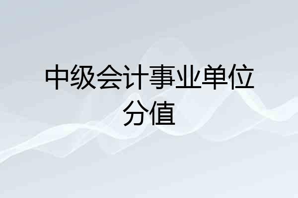 中级会计事业单位分值