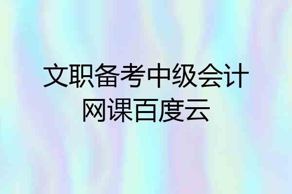 文职备考中级会计网课百度云