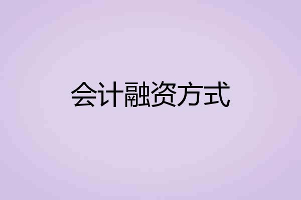 会计融资方式
