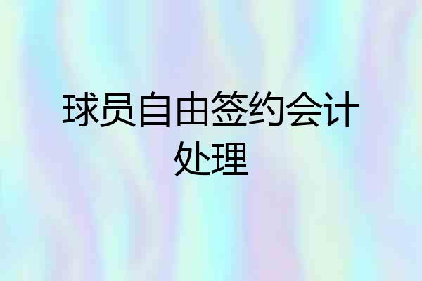 球员自由签约会计处理