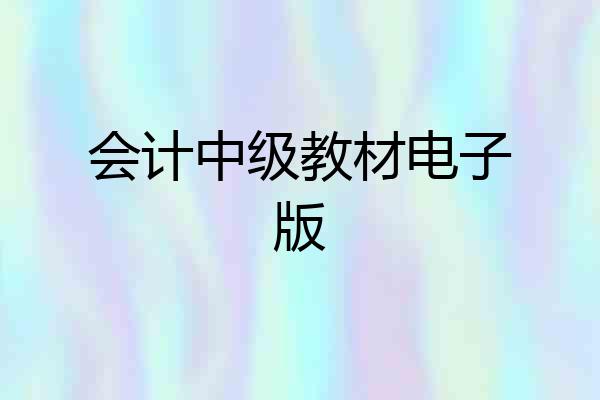 会计中级教材电子版