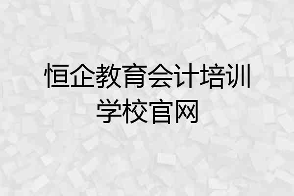 恒企教育会计培训学校官网