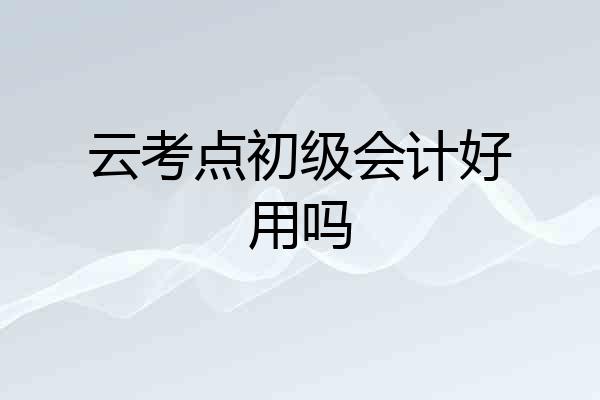云考点初级会计好用吗