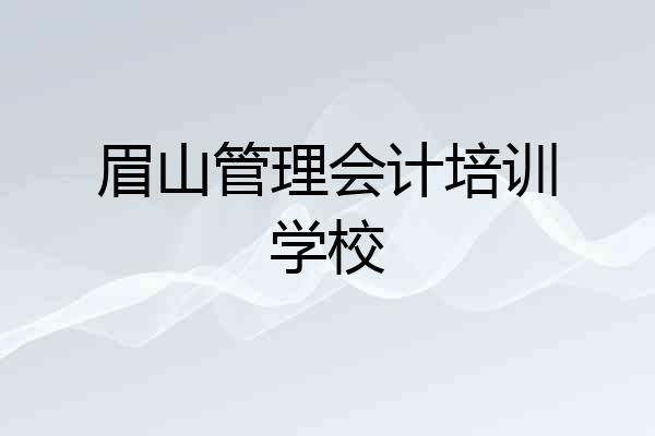 眉山管理会计培训学校