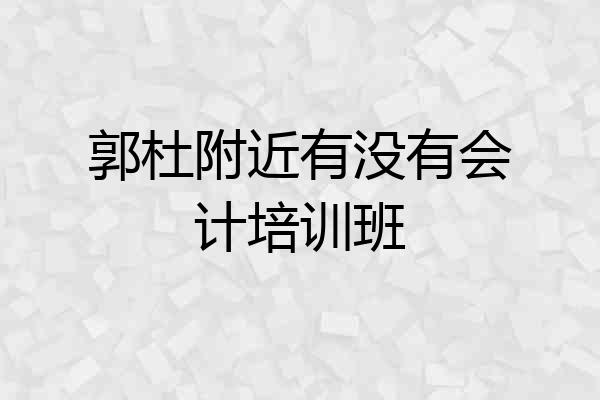 郭杜附近有没有会计培训班