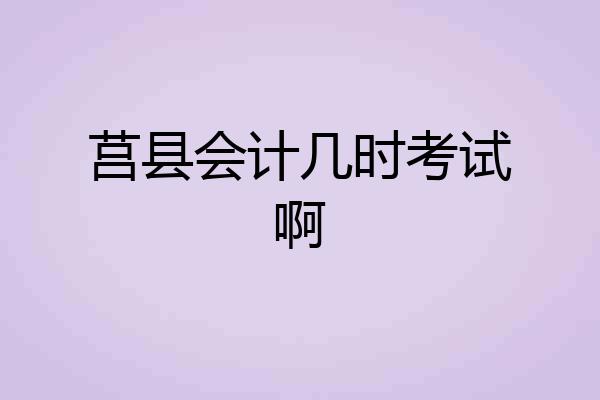 莒县会计几时考试啊