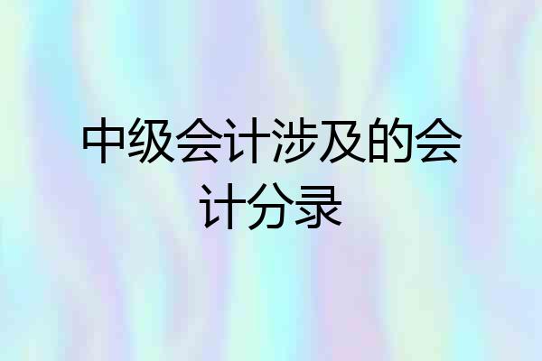 中级会计涉及的会计分录
