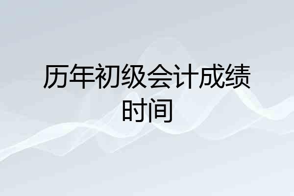 历年初级会计成绩时间