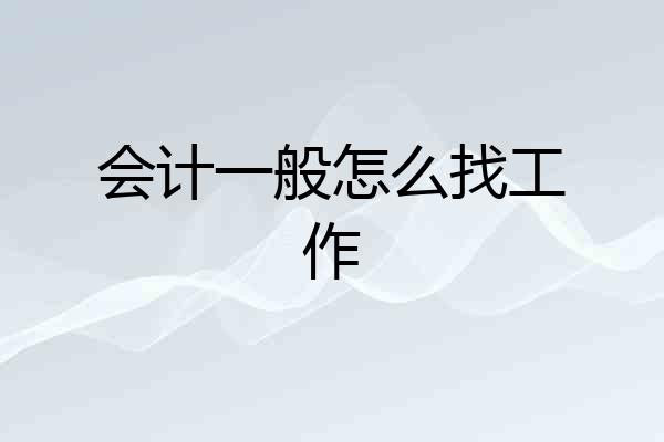 会计一般怎么找工作