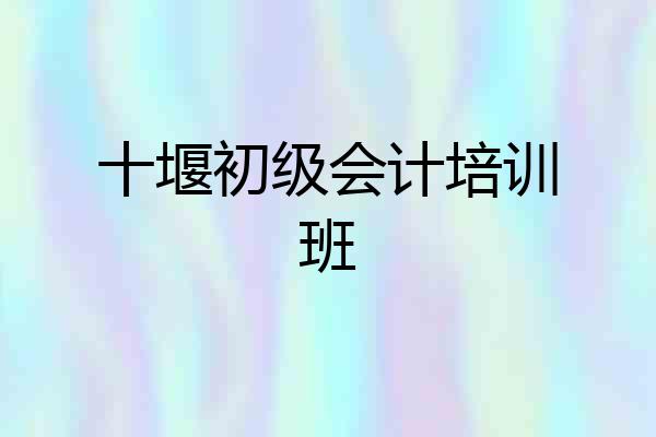 十堰初级会计培训班