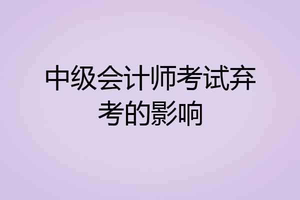 中级会计师考试弃考的影响