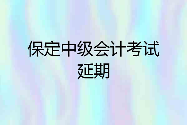 保定中级会计考试延期