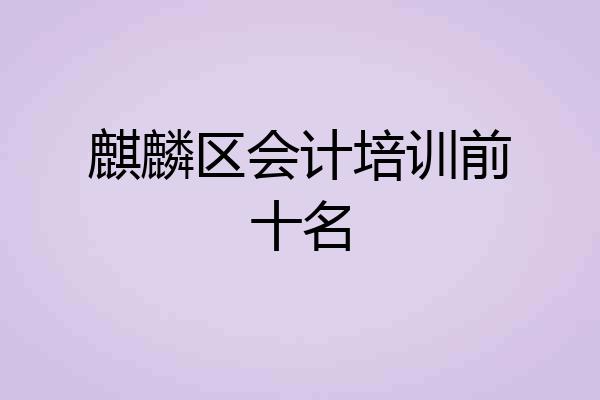 麒麟区会计培训前十名