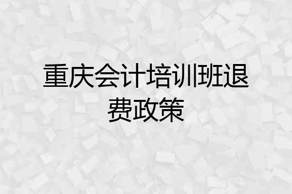重庆会计培训班退费政策