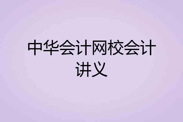 中华会计网校会计讲义