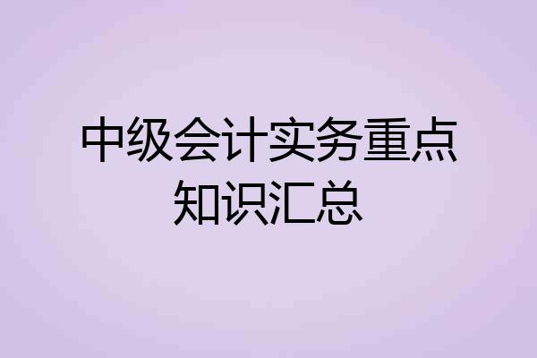 中级会计实务重点知识汇总
