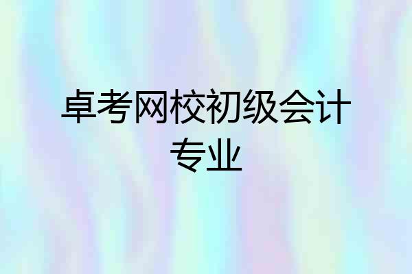 卓考网校初级会计专业