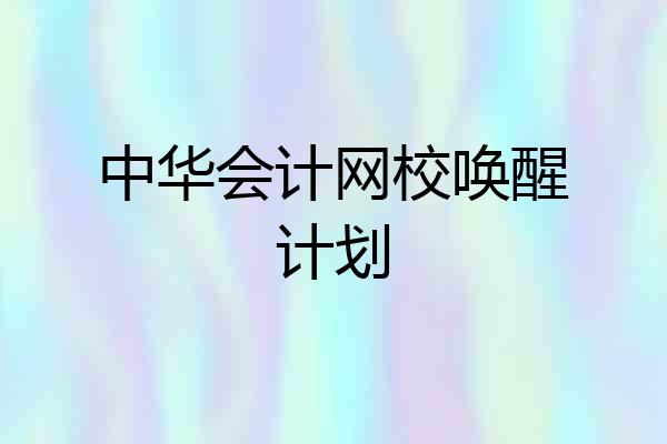 中华会计网校唤醒计划