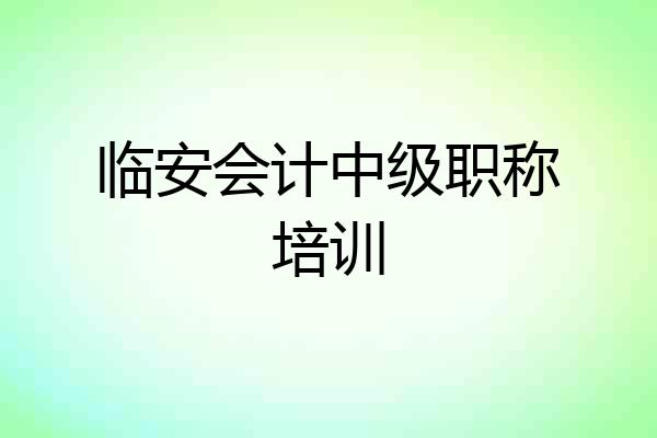 临安会计中级职称培训