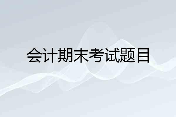 会计期末考试题目