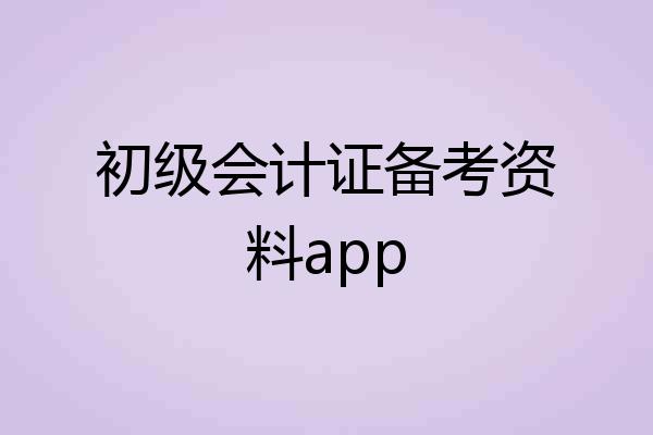 初级会计证备考资料app