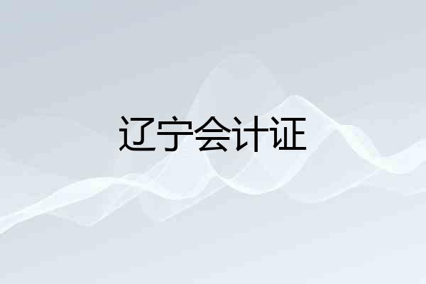 辽宁会计证