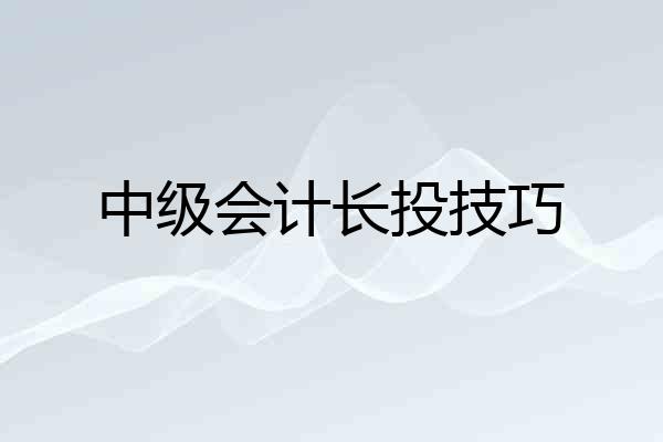 中级会计长投技巧
