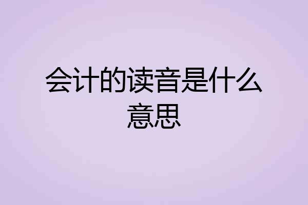 会计的读音是什么意思