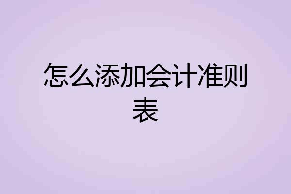 怎么添加会计准则表