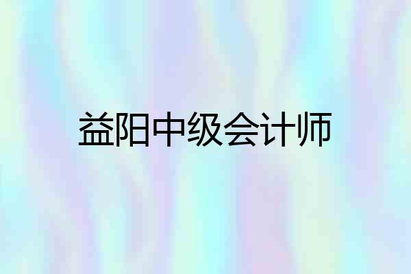 益阳中级会计师