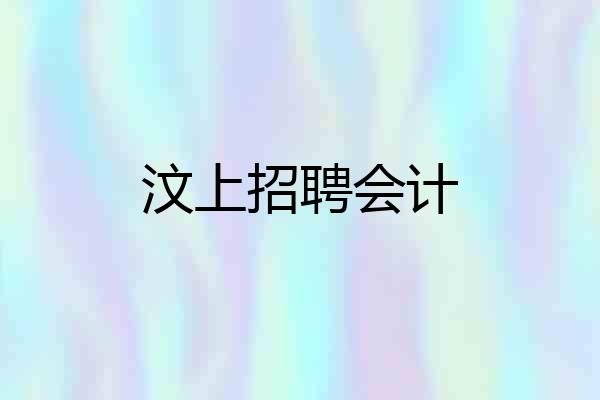 汶上招聘会计