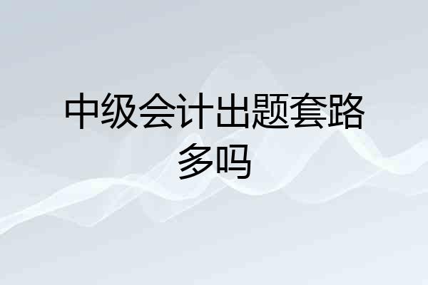 中级会计出题套路多吗