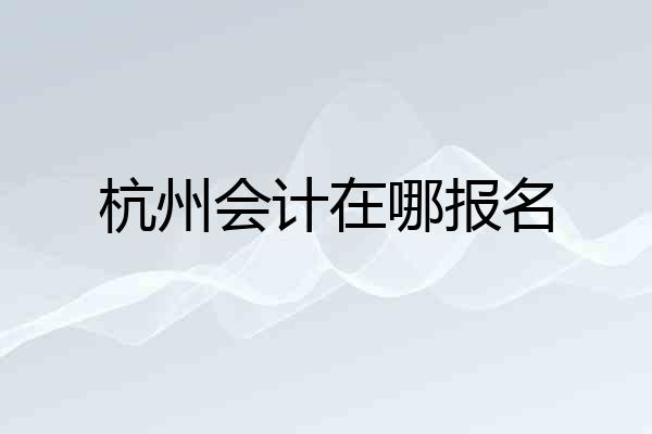 杭州会计在哪报名