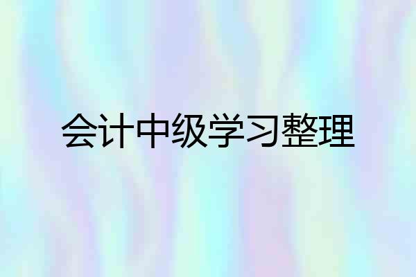 会计中级学习整理