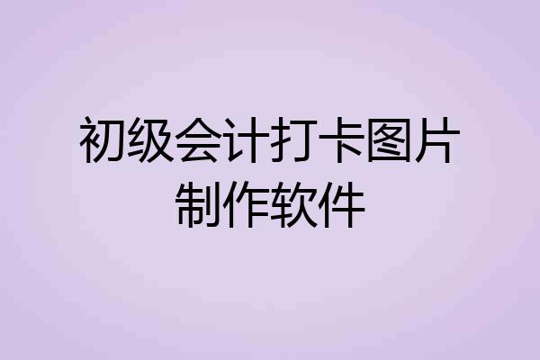 初级会计打卡图片制作软件